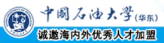 日美女屄视频网站中国石油大学（华东）教师和博士后招聘启事